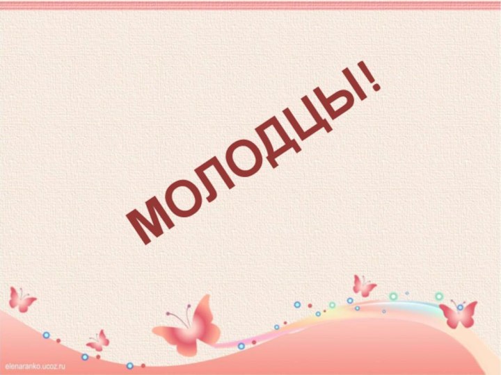 МОЛОДЦЫ!