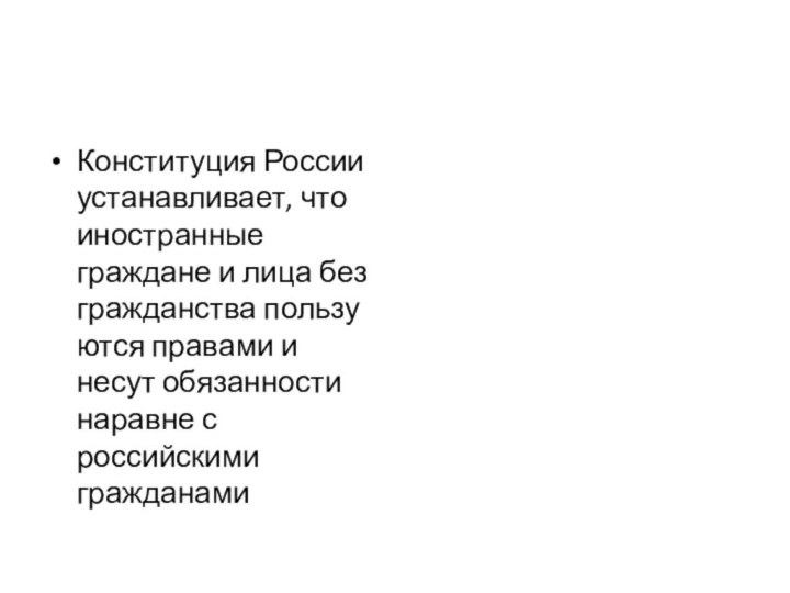 Конституция России устанавли­вает, что иностранные граждане и лица без гражданства пользуются правами и