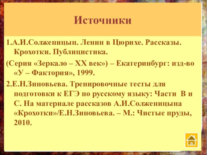 Источники1.А.И.Солженицын. Ленин в Цюрихе. Рассказы. Крохотки. Публицистика.(Серия «Зеркало – ХХ век») –