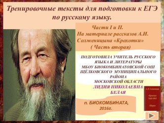 Тренировочные тексты для подготовки к ЕГЭ по русскому языку. Части I и II. На материале рассказов А.И.Солженицына Крохотки( Часть вторая)