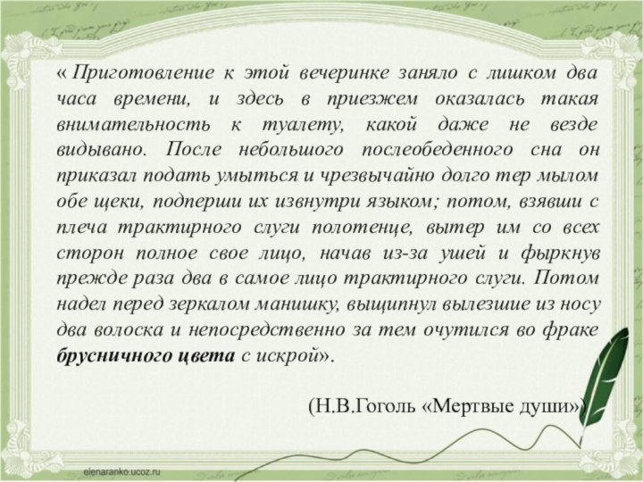 « Приготовление к этой вечеринке заняло с лишком два часа времени, и здесь