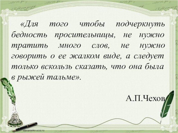 «Для того чтобы подчеркнуть бедность просительницы, не нужно тратить много слов, не