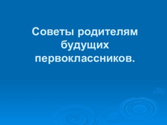 Советы родителям будущих первоклассников