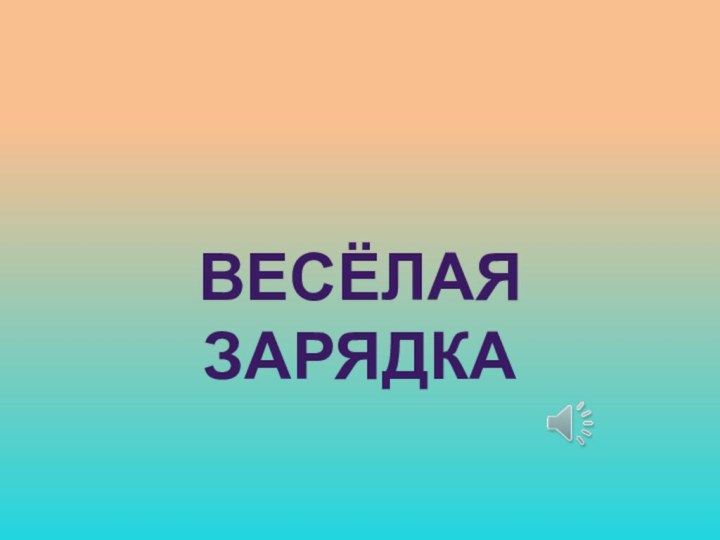 Весёлая зарядка