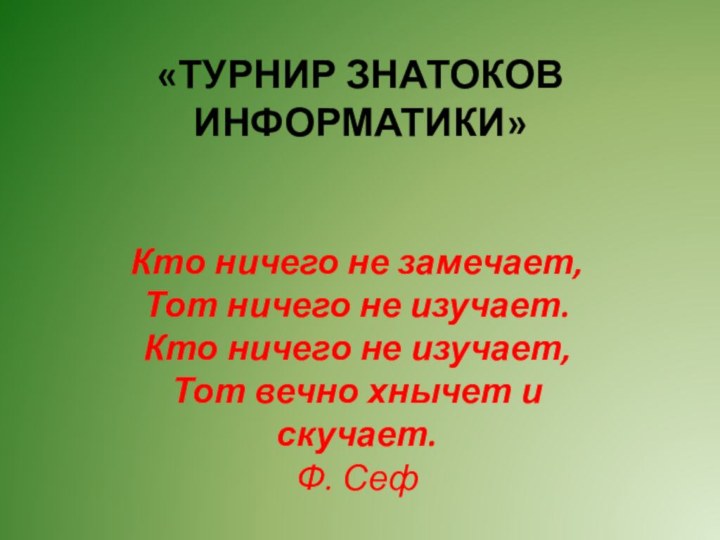 «ТУРНИР ЗНАТОКОВ ИНФОРМАТИКИ»   Кто ничего не замечает, Тот ничего не изучает.