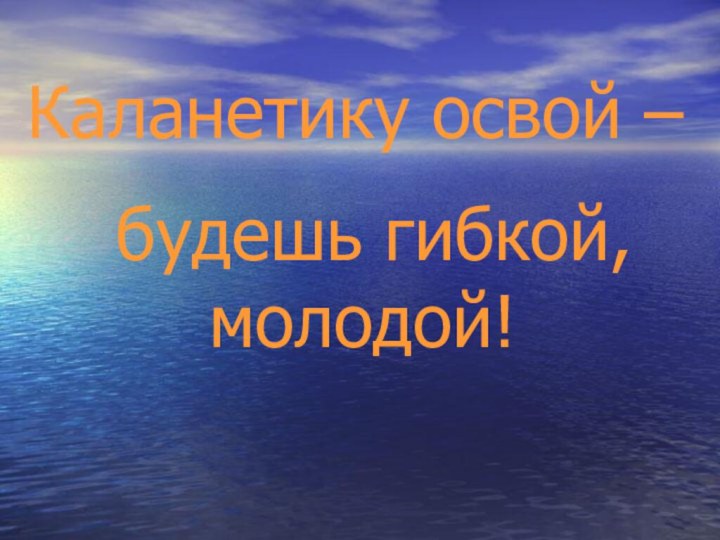 Каланетику освой – будешь гибкой,