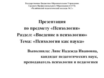 Презентация по психологии на тему Психология как наука