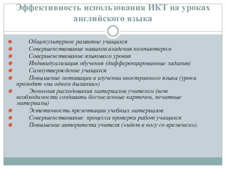 Эффективность использования ИКТ на уроках английского языка        Общекультурное развитие учащихся        Совершенствование навыков