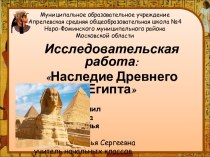 Презентация по проектной работе Наследие Египта