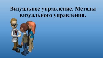 Презентация по дисциплине: Бережливое производство на тему: Визуальное управление,методы визуального управления