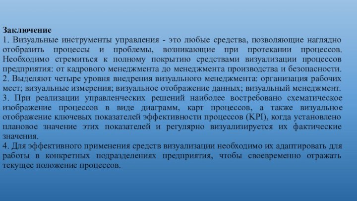 Заключение 1. Визуальные инструменты управления - это любые средства, позволяющие наглядно отобразить