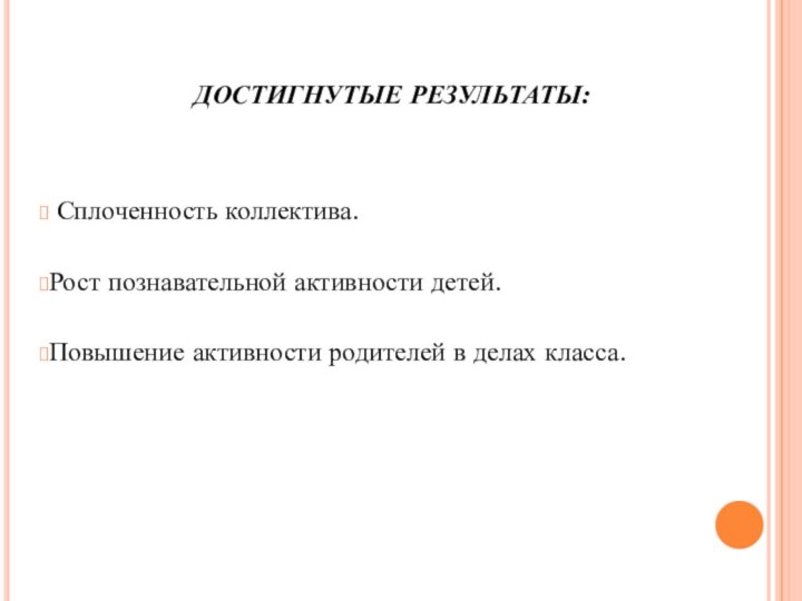 ДОСТИГНУТЫЕ РЕЗУЛЬТАТЫ: Сплоченность коллектива.Рост познавательной активности детей.Повышение активности родителей в делах класса.