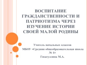 Выступление на конференции Воспитание гражданственности и патриотизма через изучение истории своей малой Родины