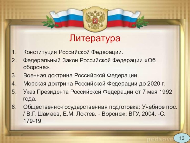 ЛитератураКонституция Российской Федерации.Федеральный Закон Российской Федерации «Об обороне».Военная доктрина Российской Федерации.Морская доктрина