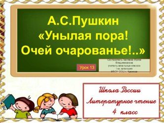 Презентация к уроку литературного чтения на тему А.С. Пушкин. Стихи об осени. Унылая пора!... (4 класс)