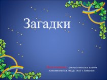 Презентация к занятию по курсу Народоведение Природа- сердечный друг