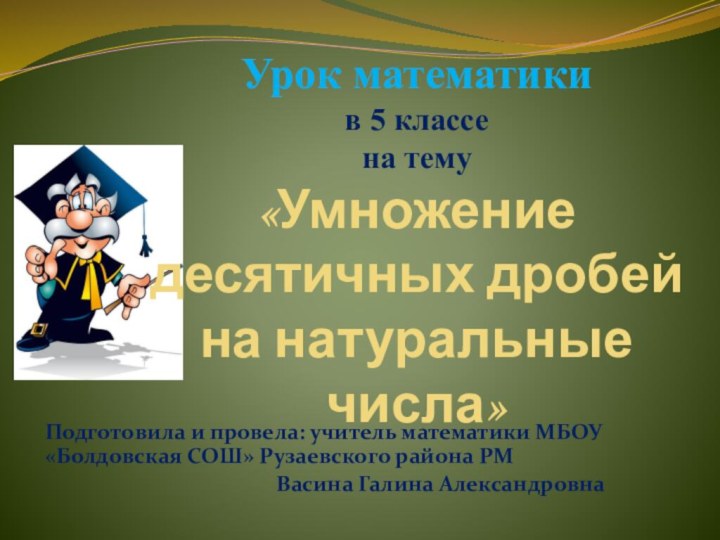 Урок математики в 5 классе на тему   Умножение десятичных дробей на