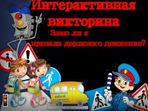 Интерактивная игра викторина Знаю ли я Правила Дорожного Движения