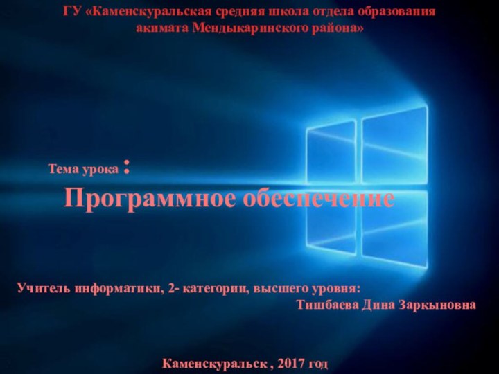 ГУ «Каменскуральская средняя школа отдела образования акимата Мендыкаринского района»Учитель информатики, 2- категории,