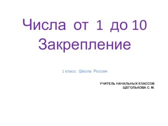 Презентация по математике на тему: Числа от 1 до 10. Закрепление (1 класс)