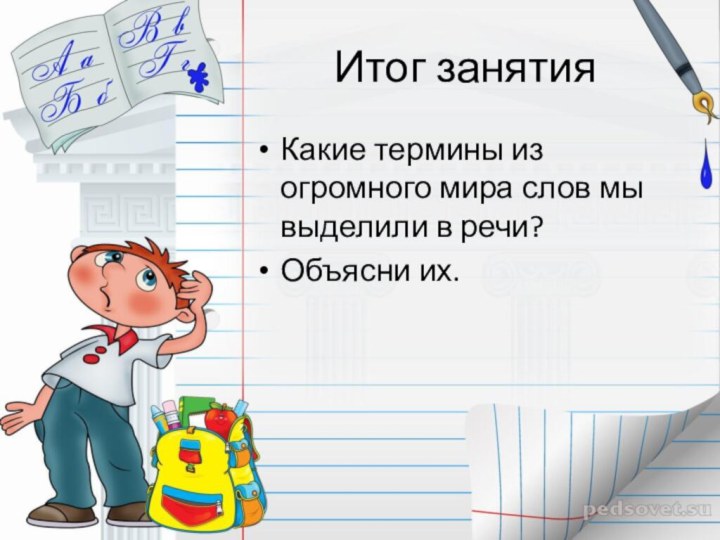 Итог занятияКакие термины из огромного мира слов мы выделили в речи?Объясни их.