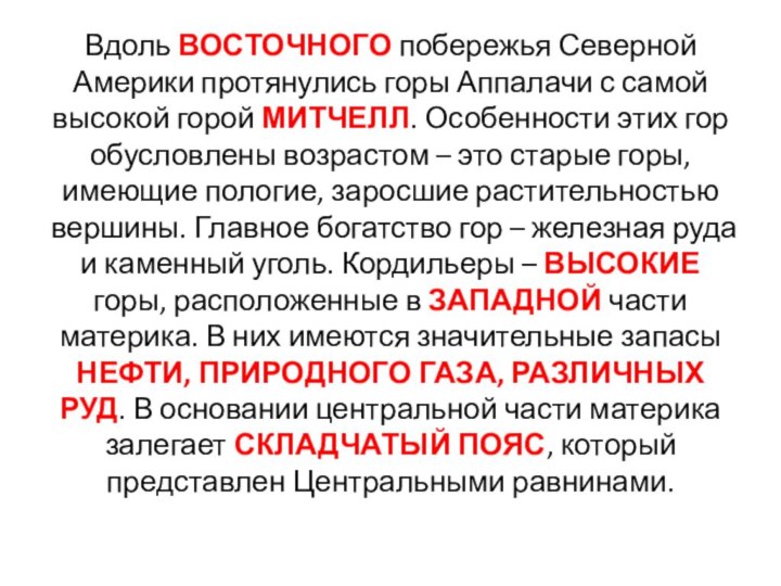 Вдоль ВОСТОЧНОГО побережья Северной Америки протянулись горы Аппалачи с самой высокой горой