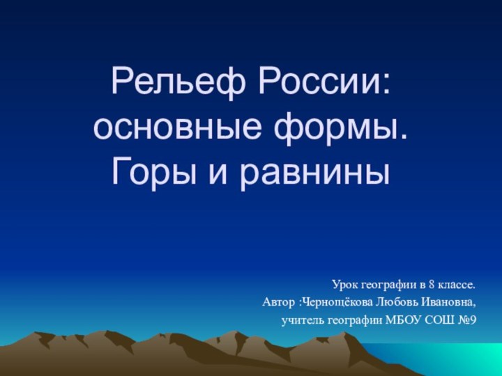 Рельеф России: основные формы.  Горы и равниныУрок географии в 8 классе.Автор