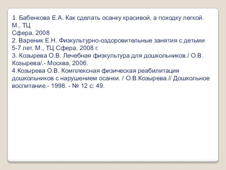 1. Бабенкова Е.А. Как сделать осанку красивой, а походку легкой. М., ТЦСфера,