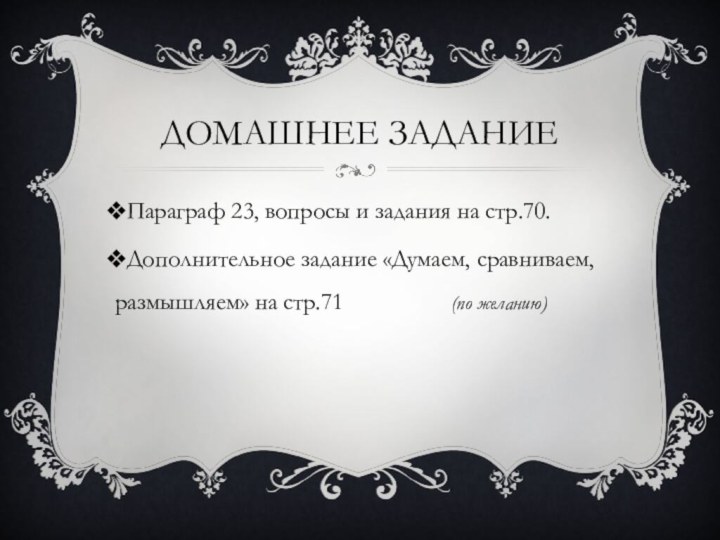 Домашнее заданиеПараграф 23, вопросы и задания на стр.70.Дополнительное задание «Думаем, сравниваем, размышляем»