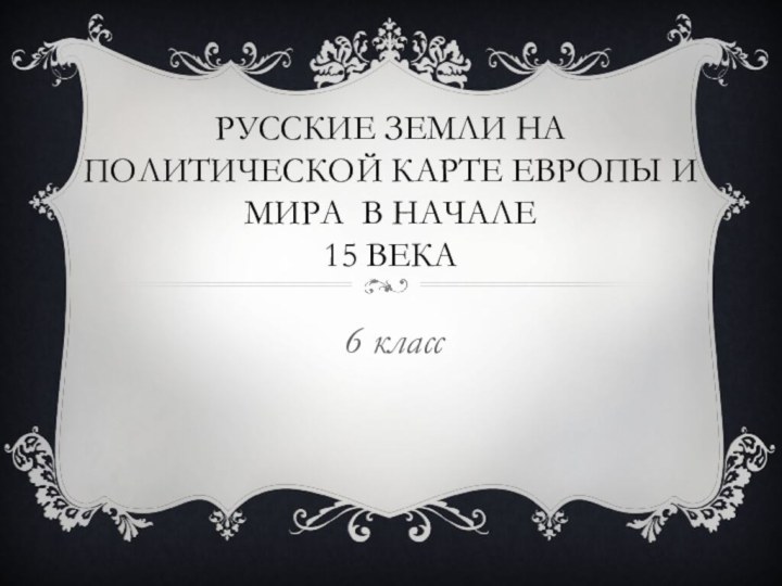 Русские земли на политической карте Европы и мира в начале  15 века6 класс