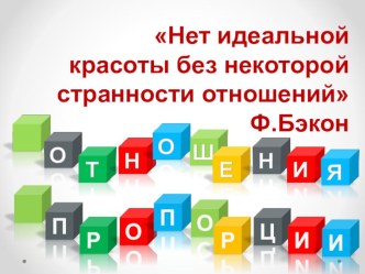 Презентация по математике на тему Отнашения и пропорции 6 класс, и конспект урока