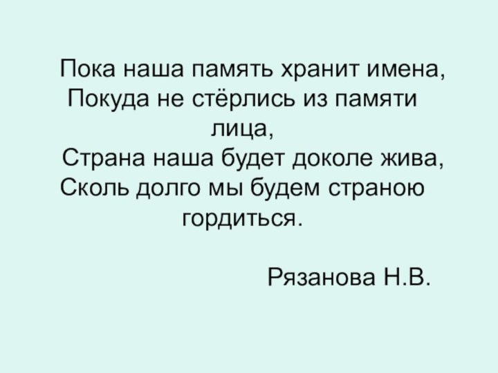 Пока наша память хранит имена, Покуда не стёрлись из памяти