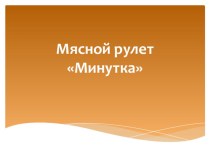 Презентация по кулинарии Приготовление мясного рулета