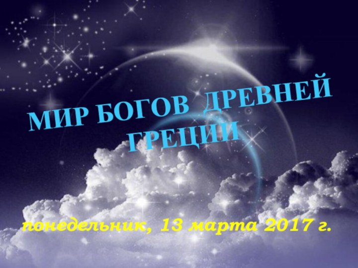 МИР БОГОВ ДРЕВНЕЙ ГРЕЦИИ