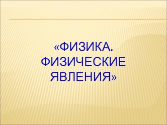 Презентация по физике на тему Физические явления (7 класс)