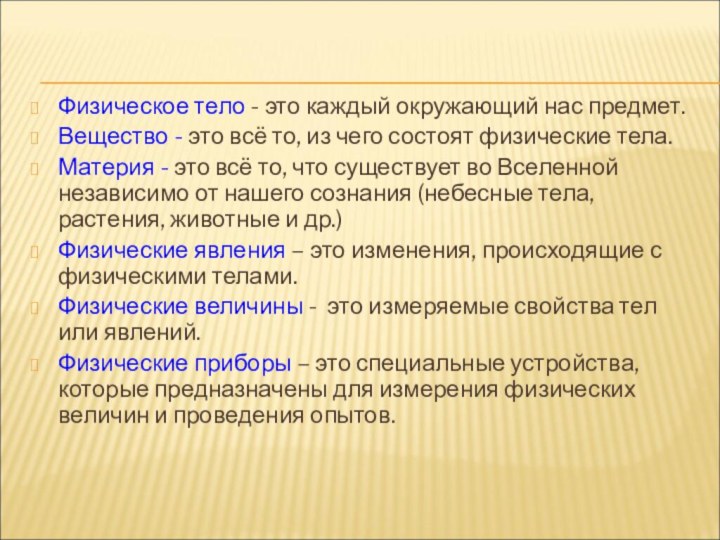 Физическое тело - это каждый окружающий нас предмет.Вещество - это всё то,