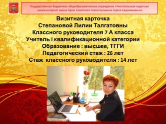 Визитная карточка Степановой Лилии Талгатовны Классного руководителя 7 А класса