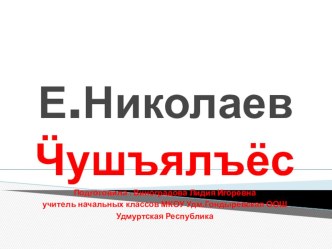 Презентация к уроку по удмуртскому литературному чтению 2 класс Е.Николаев Чушъялъёс