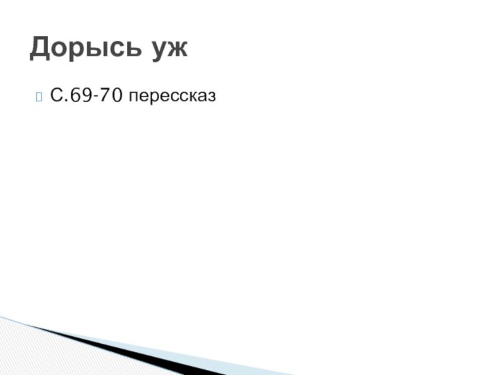 С.69-70 перессказДорысь уж