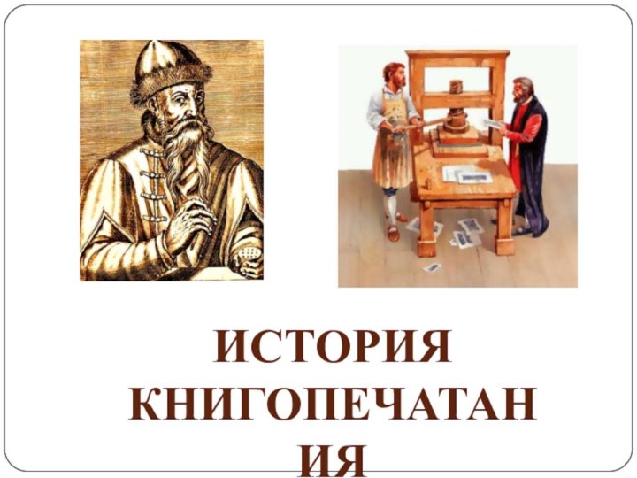 История книгопечатания