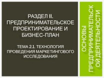 Технология проведения маркетингового исследования