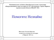 Презентация приложение к НОД Помогите Незнайке