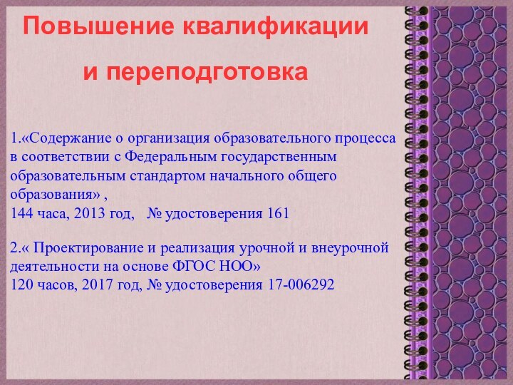 Повышение квалификации и переподготовка1.«Содержание о организация образовательного процесса в соответствии с Федеральным