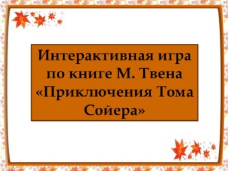 Литературное чтение 4класс. М.Твен Приключения Тома Сойера. Интерактивная игра.