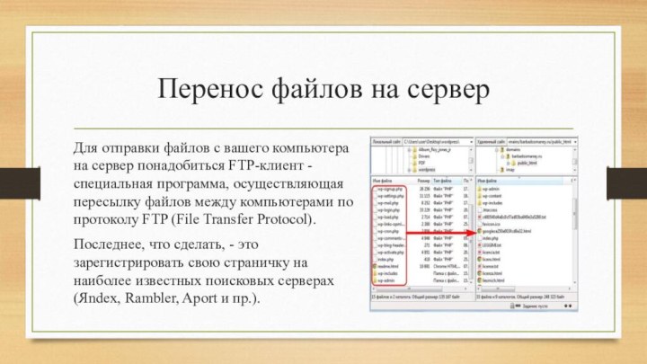 Перенос файлов на серверДля отправки файлов с вашего компьютера на сервер понадобиться