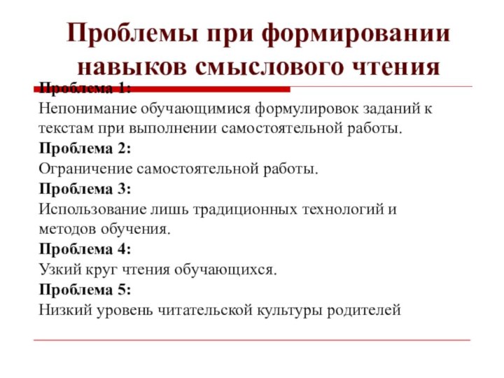 Проблема 1: Непонимание обучающимися формулировок заданий к текстам при выполнении самостоятельной