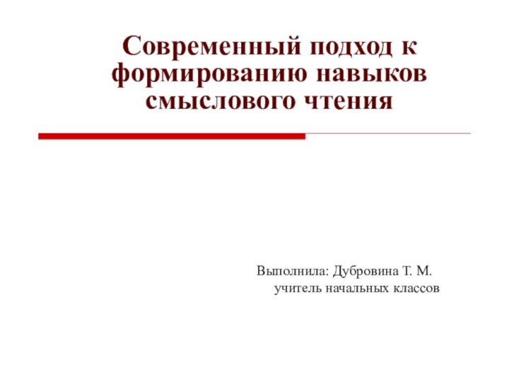 Современный подход к формированию навыков смыслового чтения