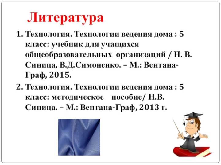 Литература 1. Технология. Технологии ведения дома : 5 класс: учебник для учащихся