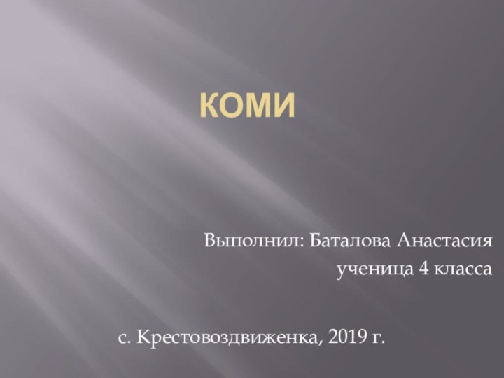 КомиВыполнил: Баталова Анастасияученица 4 класса с. Крестовоздвиженка, 2019 г.