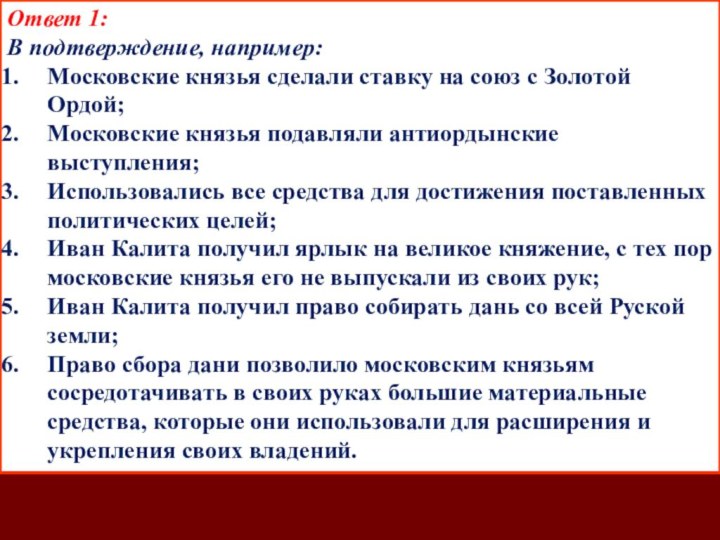 Задание 3(С5).Существует следующая точка зрения на причины возвышения Москвы в XIV в.: